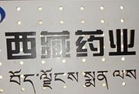 西藏药业"宫斗"再现新招 独董敦促大股东出承诺函